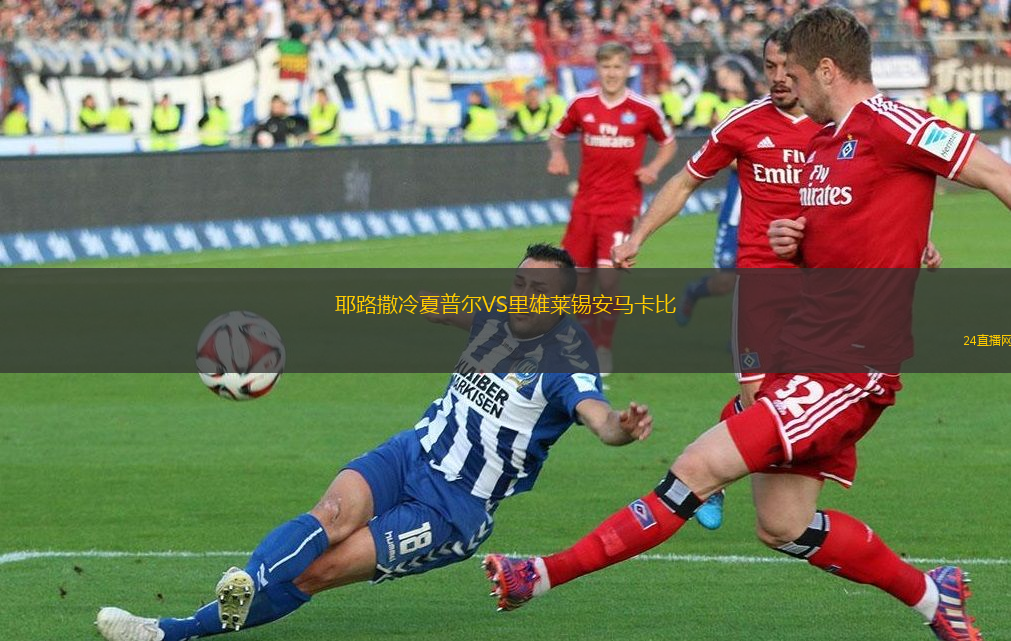 耶路撒冷夏普爾VS里雄萊錫安馬卡比