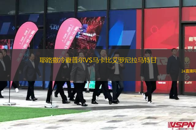 耶路撒冷夏普爾VS馬卡比艾羅尼拉馬特甘