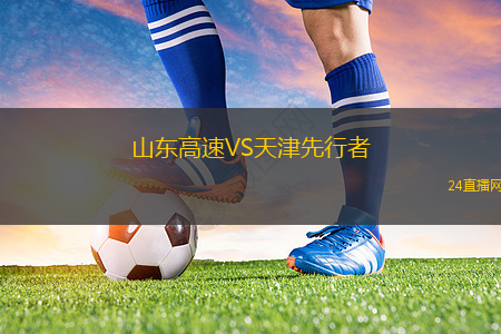 山東高速VS天津先行者