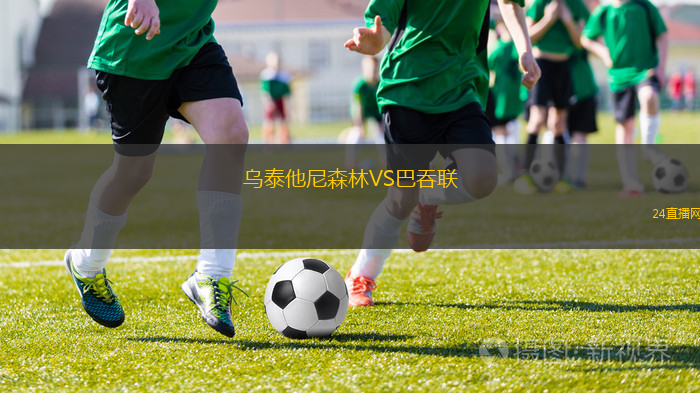 烏泰他尼森林VS巴吞聯(lián)