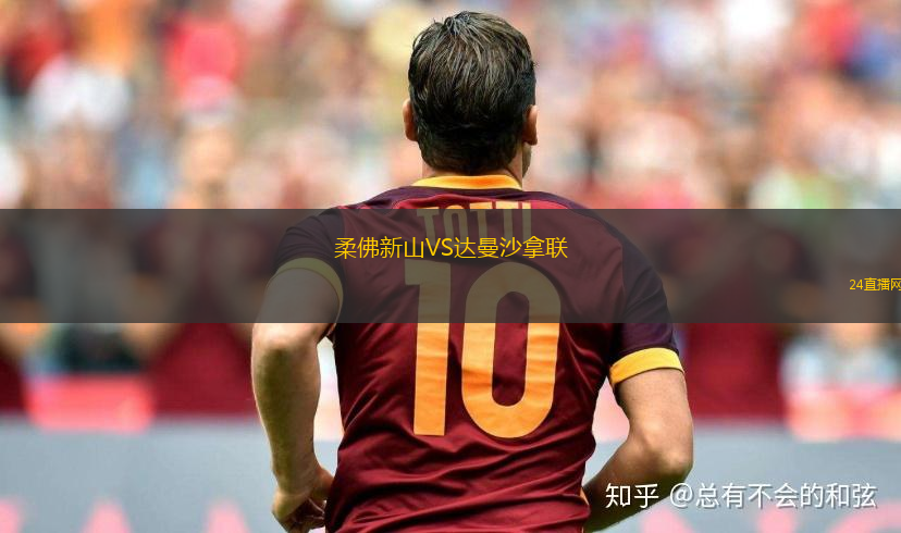 柔佛新山VS達(dá)曼沙拿聯(lián)