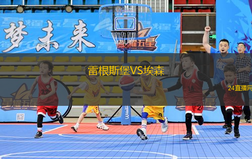 雷根斯堡VS埃森