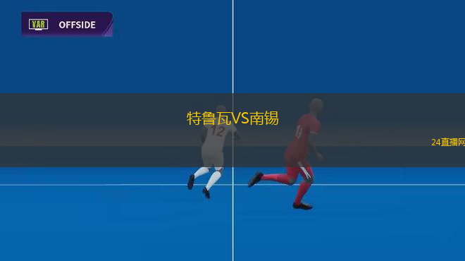 特魯瓦VS南錫