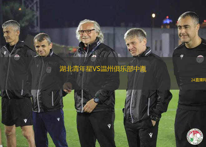 湖北青年星VS溫州俱樂部中胤