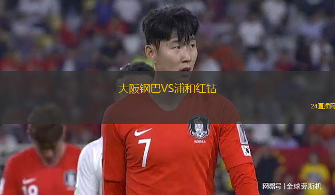 大阪鋼巴VS浦和紅鉆
