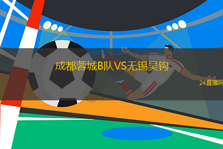 成都蓉城B隊(duì)VS無錫吳鉤