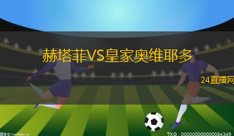 赫塔菲VS皇家奧維耶多