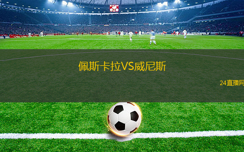 佩斯卡拉VS威尼斯