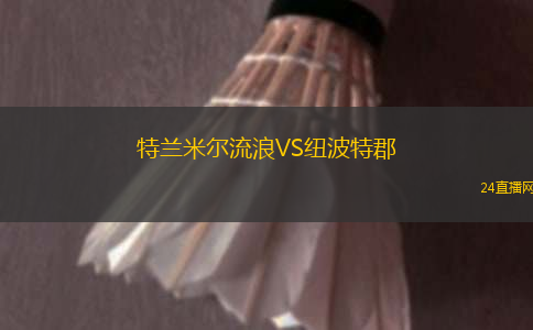 特蘭米爾流浪VS紐波特郡
