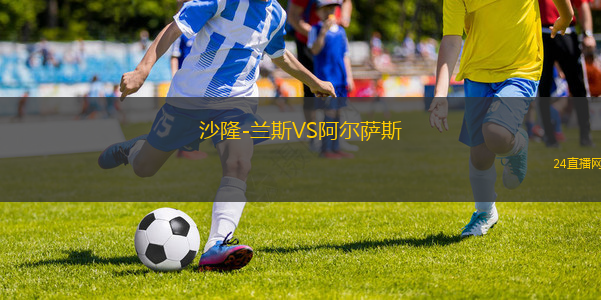 沙隆-蘭斯VS阿爾薩斯