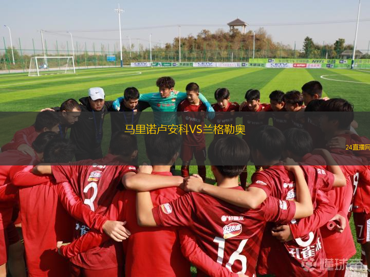 馬里諾盧安科VS蘭格勒奧