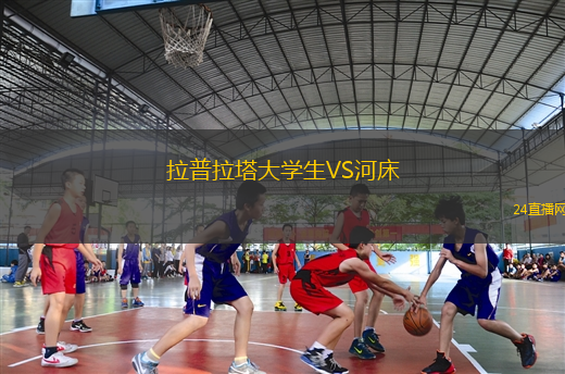 拉普拉塔大學(xué)生VS河床