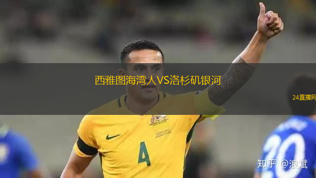 西雅圖海灣人VS洛杉磯銀河