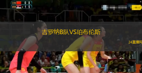 吉羅納B隊VS珀布倫斯
