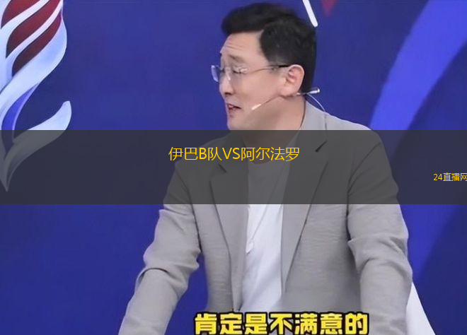 伊巴B隊VS阿爾法羅