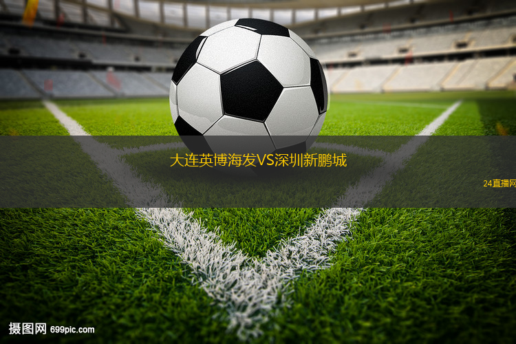 大連英博海發(fā)VS深圳新鵬城