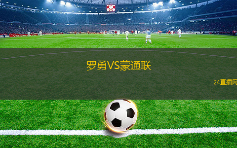 羅勇VS蒙通聯(lián)