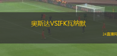 奧斯達(dá)VSIFK瓦納默
