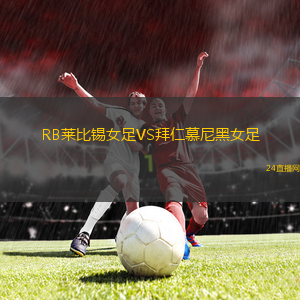 RB萊比錫女足VS拜仁慕尼黑女足