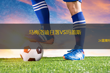 馬梅洛迪日落VS瑪蓋斯