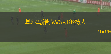 基爾馬諾克VS凱爾特人