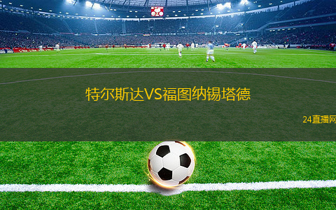 特爾斯達VS福圖納錫塔德