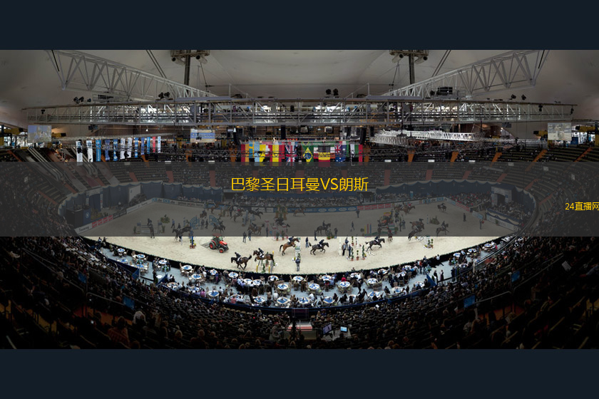 巴黎圣日耳曼VS朗斯