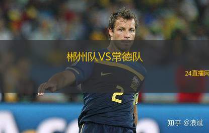 郴州隊(duì)VS常德隊(duì)