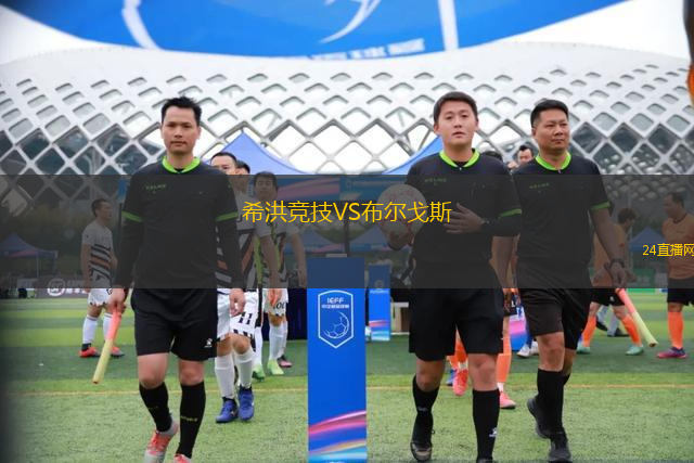 希洪競技VS布爾戈斯