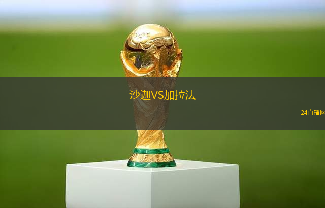 沙迦VS加拉法
