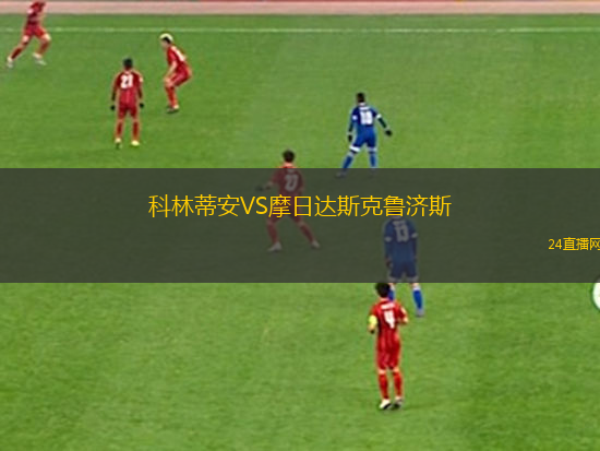 科林蒂安VS摩日達(dá)斯克魯濟(jì)斯