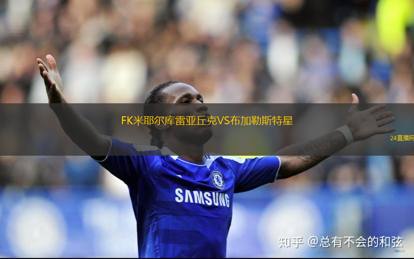 FK米耶爾庫(kù)雷亞丘克VS布加勒斯特星