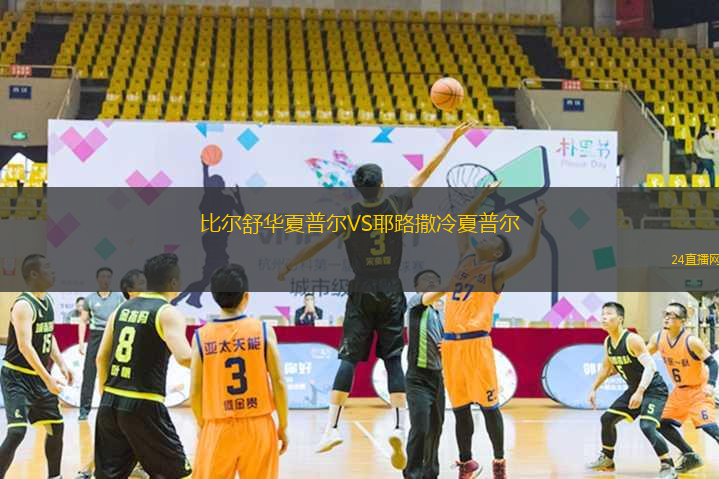 比爾舒華夏普爾VS耶路撒冷夏普爾