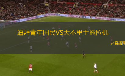 迪拜青年國(guó)民VS大不里士拖拉機(jī)