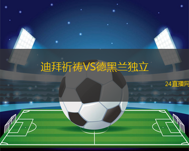 迪拜祈禱VS德黑蘭獨(dú)立