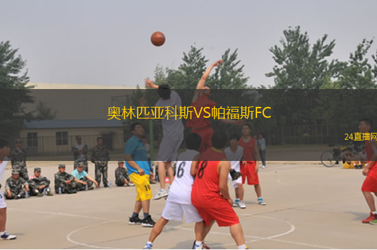 奧林匹亞科斯VS帕福斯FC