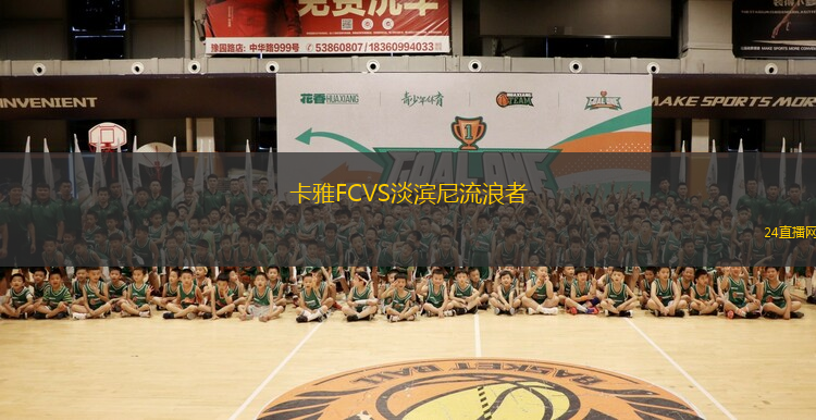 卡雅FCVS淡濱尼流浪者