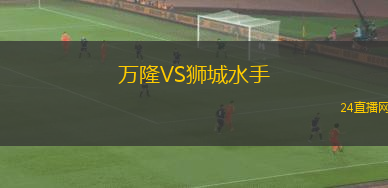萬隆VS獅城水手