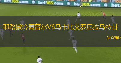 耶路撒冷夏普爾VS馬卡比艾羅尼拉馬特甘