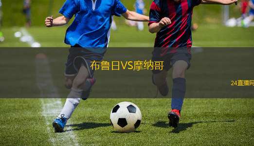 布魯日VS摩納哥