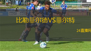 比勒菲爾德VS菲爾特