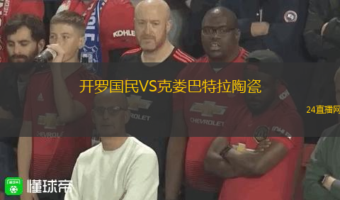 開羅國民VS克婁巴特拉陶瓷