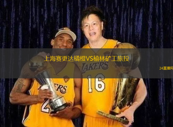 上海賽更達(dá)橘橙VS榆林礦工旅投