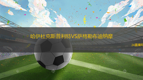 哈伊杜克斯普利特VS薩格勒布迪納摩