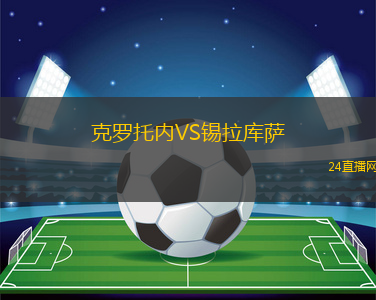 克羅托內(nèi)VS錫拉庫(kù)薩