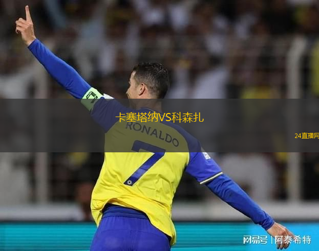 卡塞塔納VS科森扎