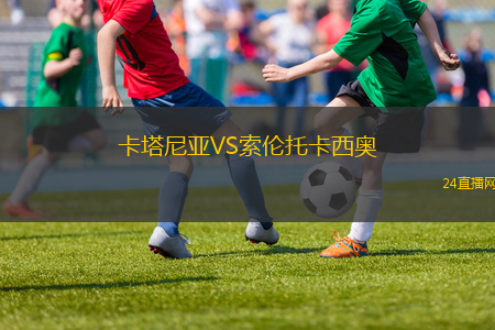 卡塔尼亞VS索倫托卡西奧