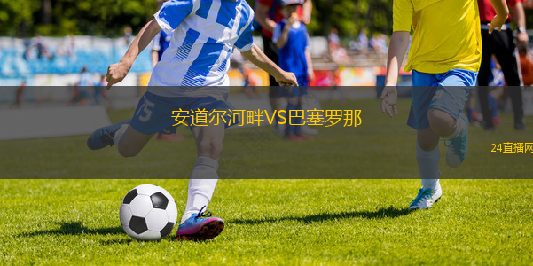安道爾河畔VS巴塞羅那