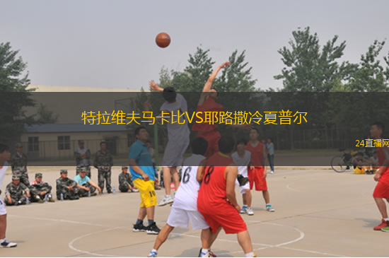 特拉維夫馬卡比VS耶路撒冷夏普爾