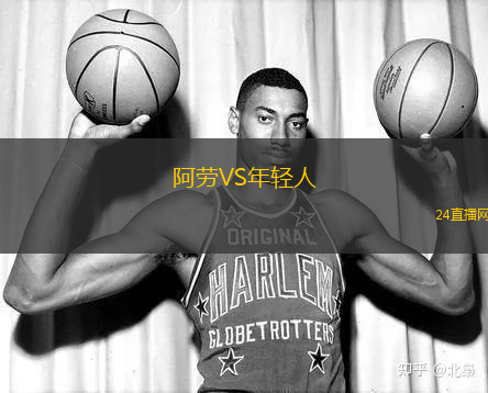 阿勞VS年輕人